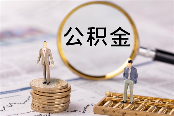 平邑怎么把住房公积金套出来（有什么办法可以把公积金套出来）