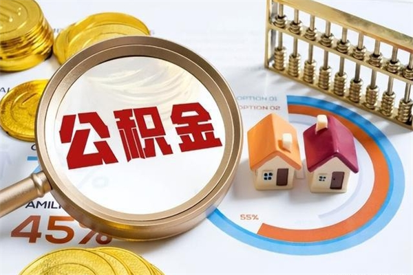 平邑住房公积金账户被冻结怎么办（公积金账号冻结怎么办）
