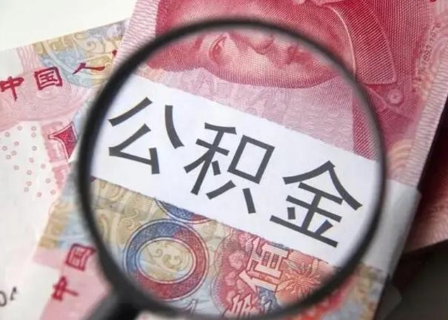 平邑封存的1个月公积金怎么提取（公积金封存一个月可以取吗）
