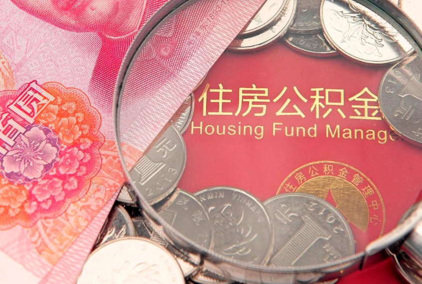 平邑公积金提取流程详细步骤（怎么提取市公积金）