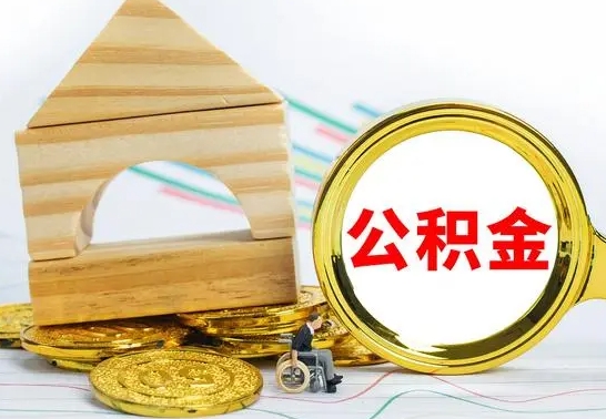 平邑怎么把住房公积金套出来（有什么办法可以把公积金套出来）